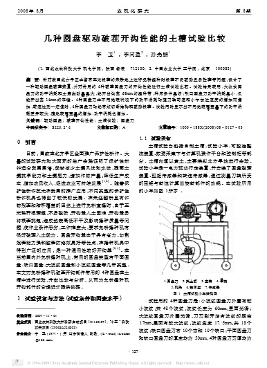 几种圆盘驱动破茬开沟性能的土槽试验比较