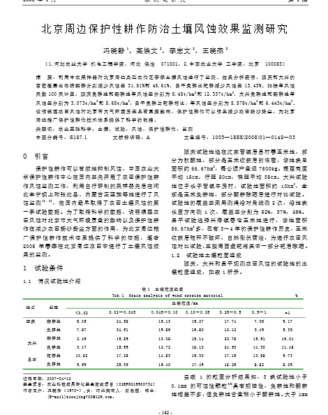 北京周边保护性耕作防治土壤风蚀效果监测研究