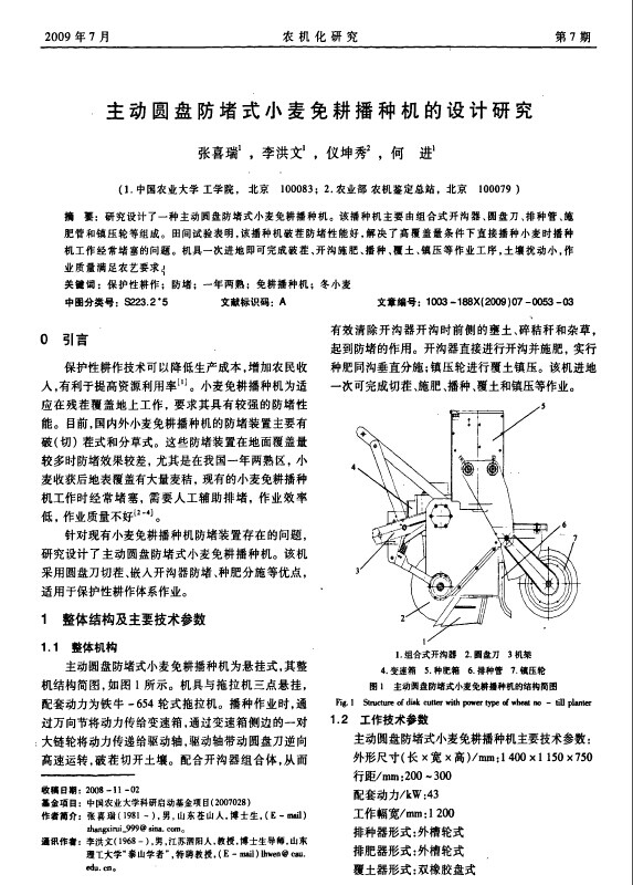 主动圆盘防堵式小麦免耕播种机的设计研究