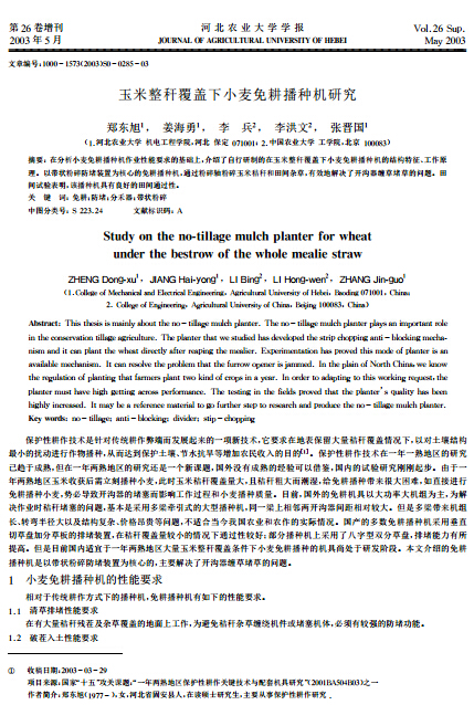 玉米整秆覆盖下小麦免耕播种机研究