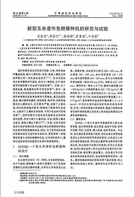 新型玉米垄作免耕播种机的研究与试验