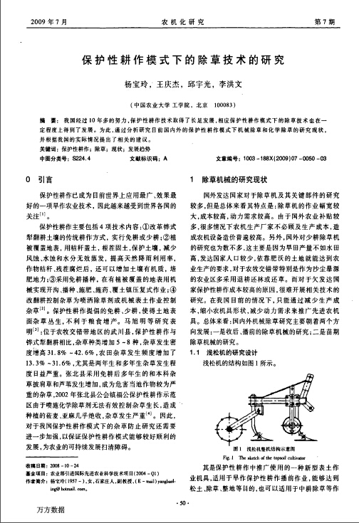 保护性耕作模式下的除草技术的研究