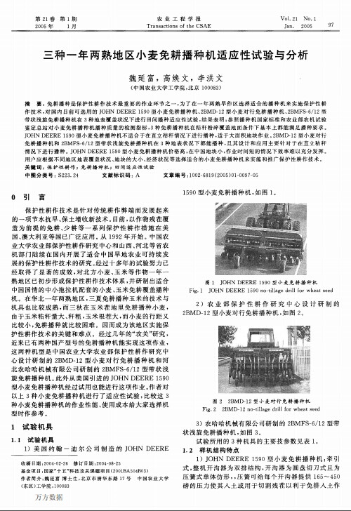 三种一年两熟地区小麦免耕播种机适应性试验与分析