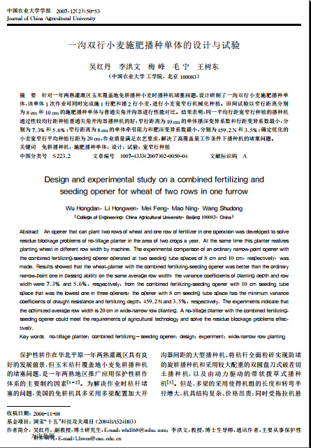 一沟双行小麦施肥播种单体的设计与试验