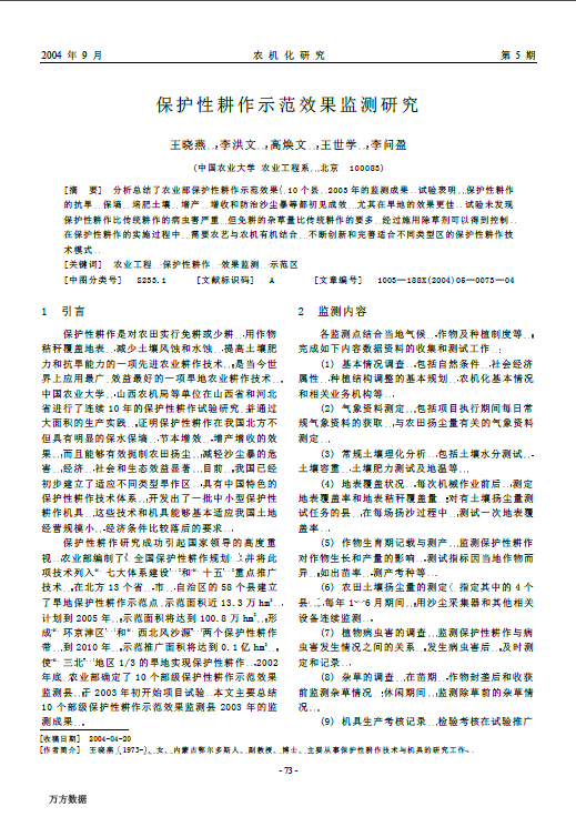 保护性耕作示范效果监测研究