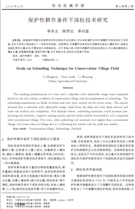 保护性耕作条件下深松技术研究