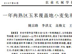 一年两熟区玉米覆盖地小麦免耕播种机设计与试验