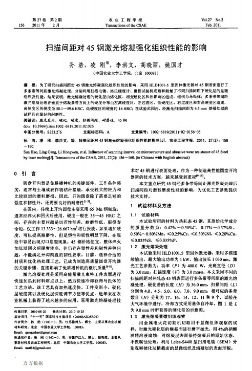 扫描间距对45钢激光熔凝强化组织性能的影响