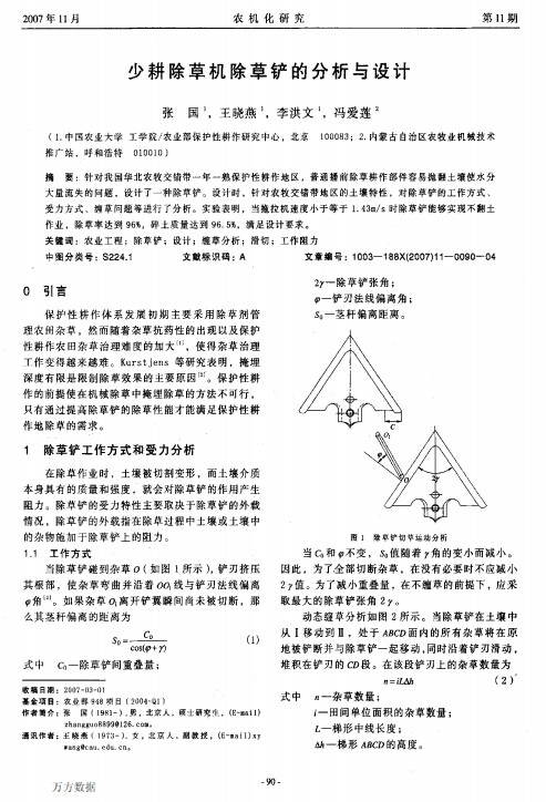 少耕除草机除草铲的分析与设计