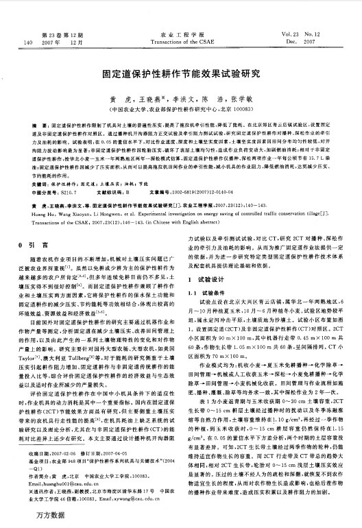 固定道保护性耕作节能效果试验研究