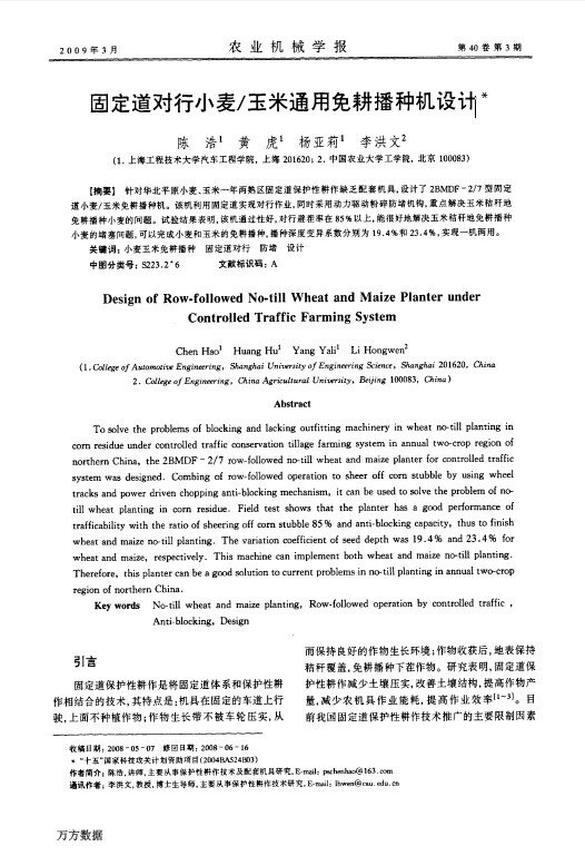 固定道对行小麦／玉米通用免耕播种机设计