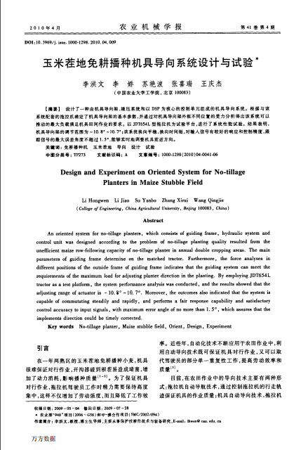 玉米茬地免耕播种机具导向系统设计与试验