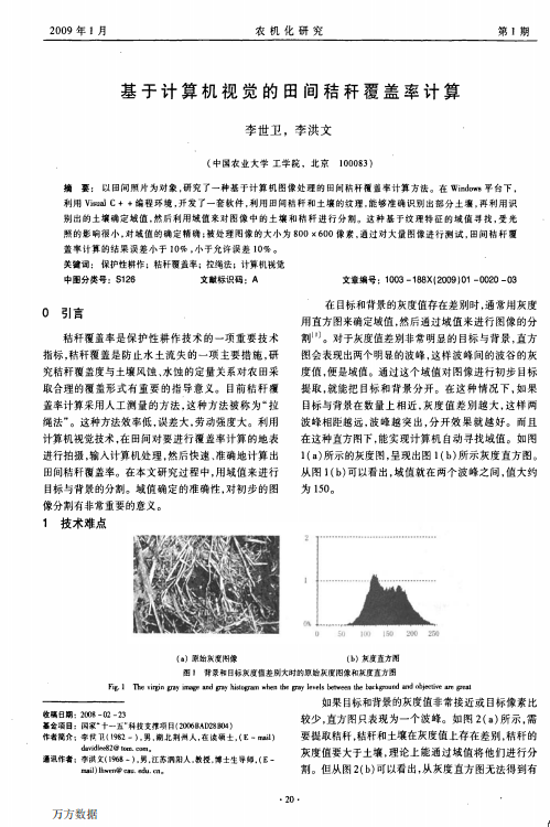 基于计算机视觉的田间秸秆覆盖率计算