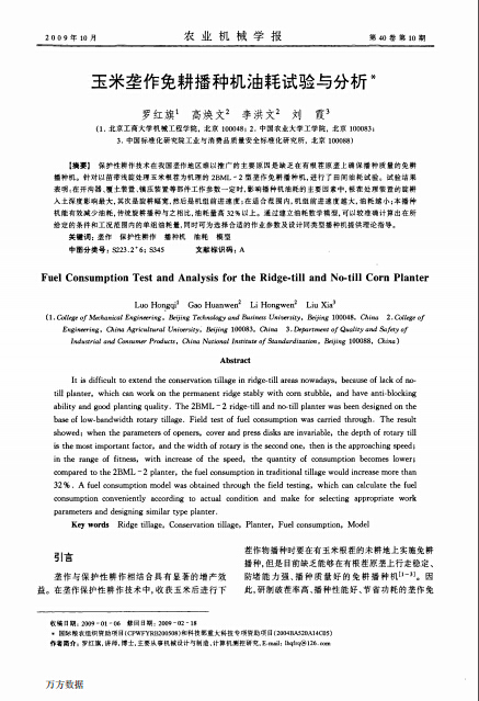 玉米垄作免耕播种机油耗试验与分析