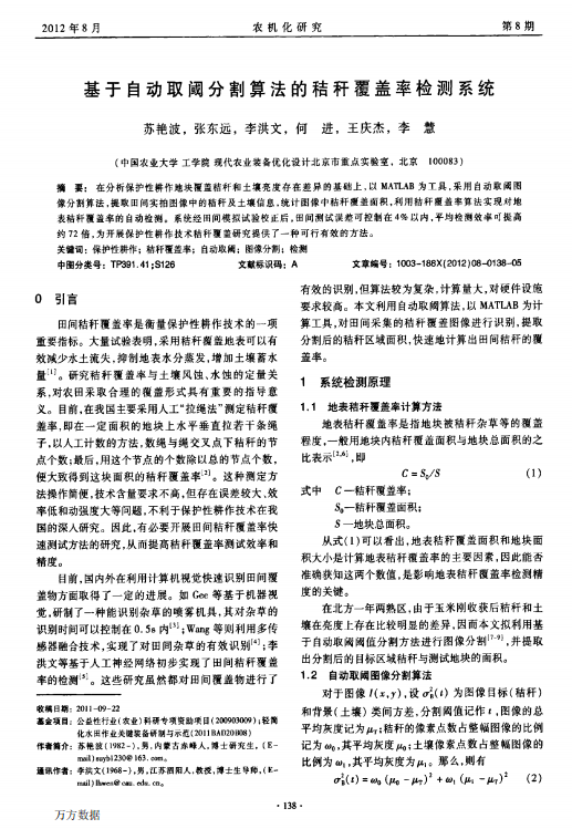 基于自动取阈分割算法的秸秆覆盖率检测系统