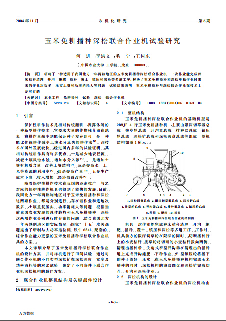 玉米免耕播种深松联合作业机试验研究