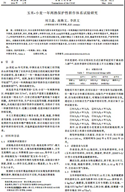 玉米-小麦一年两熟保护性耕作体系试验研究