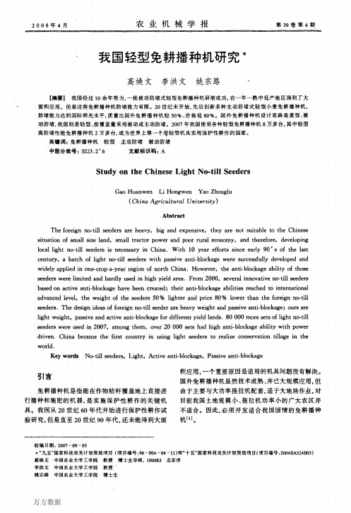 我国轻型免耕播种机研究