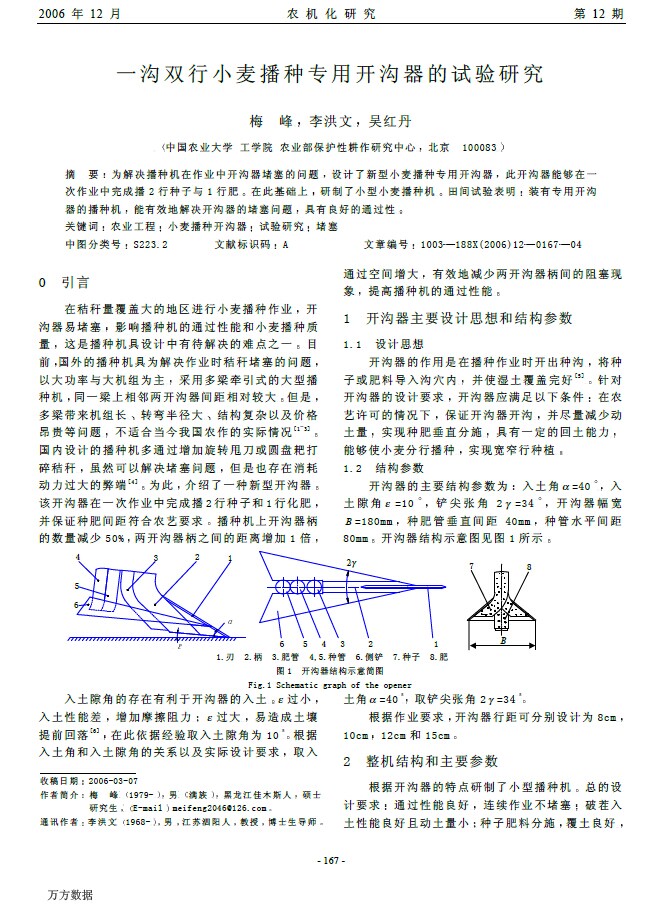 一沟双行小麦播种专用开沟器的试验研究