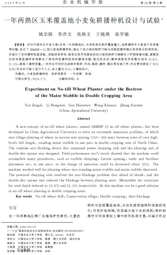 一年两熟区玉米覆盖地小麦免耕播种机设计与试验