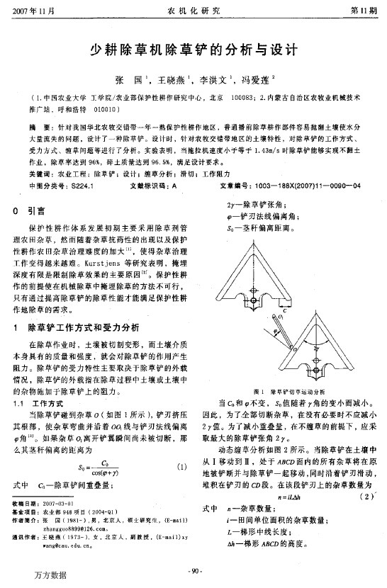 少耕除草机除草铲的分析与设计