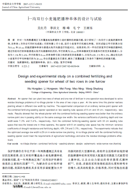 一沟双行小麦施肥播种单体的设计与试验